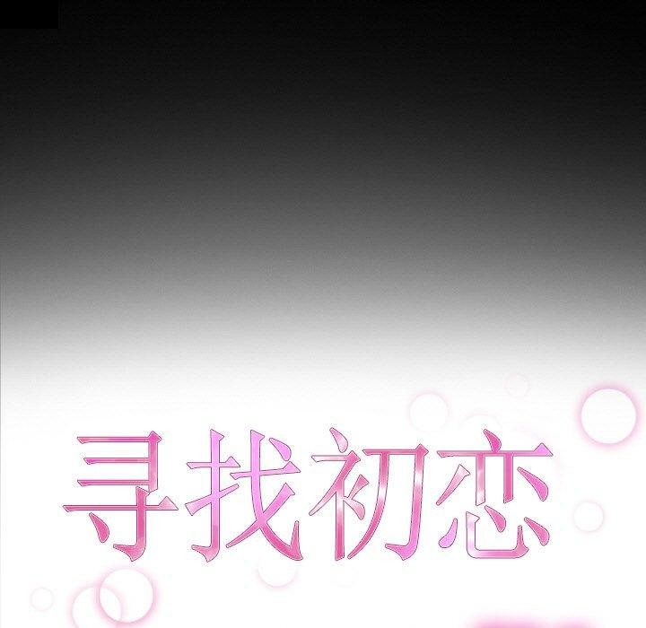 寻找初恋 第48話 韩漫图片23