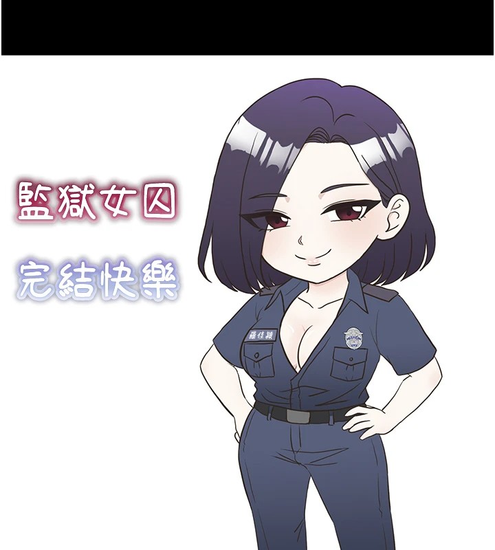 监狱女囚 監獄女囚 後記 韩漫图片26