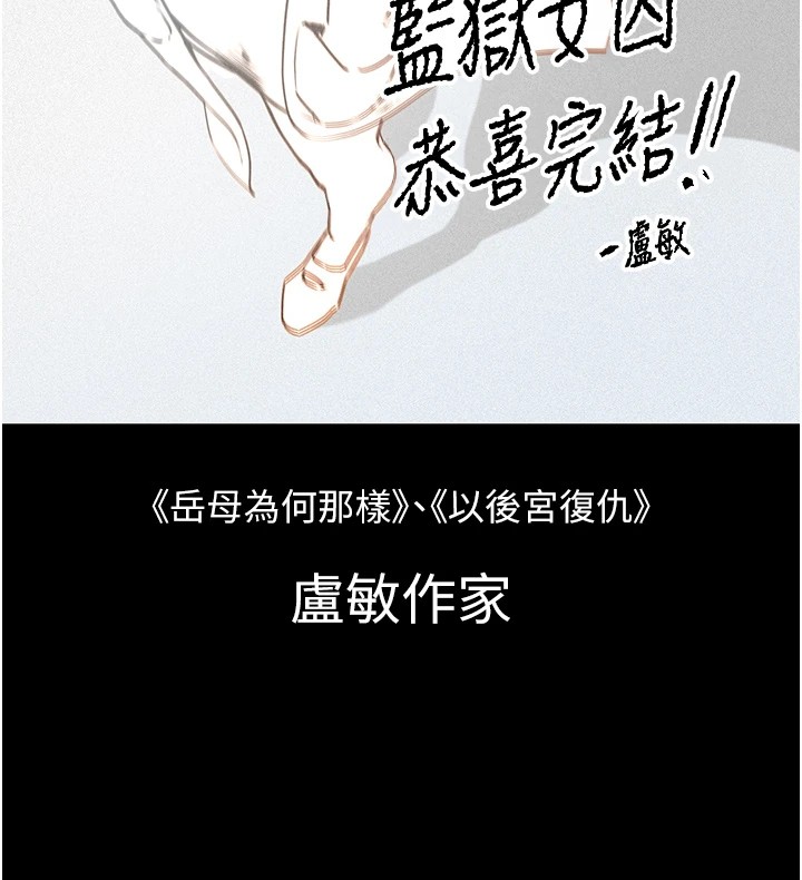 监狱女囚 監獄女囚 後記 韩漫图片35