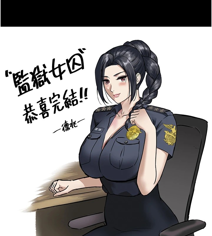 监狱女囚 監獄女囚 後記 韩漫图片15