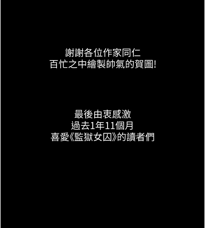 监狱女囚 監獄女囚 後記 韩漫图片36