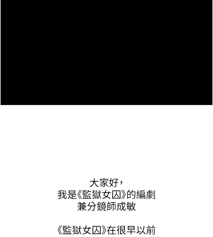 监狱女囚 監獄女囚 後記 韩漫图片1