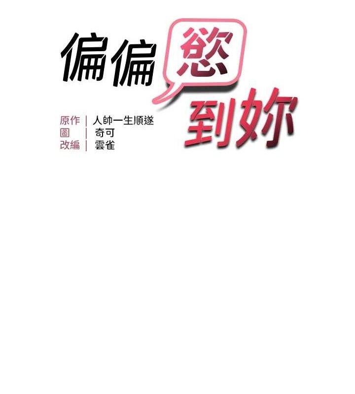 韩漫H漫画 偏偏慾到妳  - 点击阅读 第41话-可口的性感人母 12