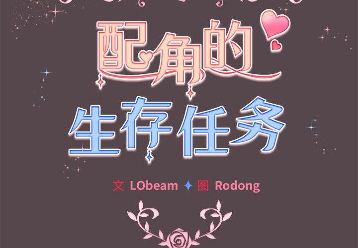 配角的生存任务 第11話 韩漫图片2