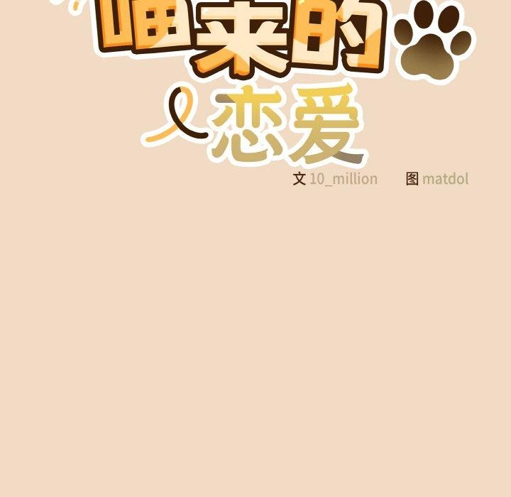 喵来的恋爱 第15話 韩漫图片65