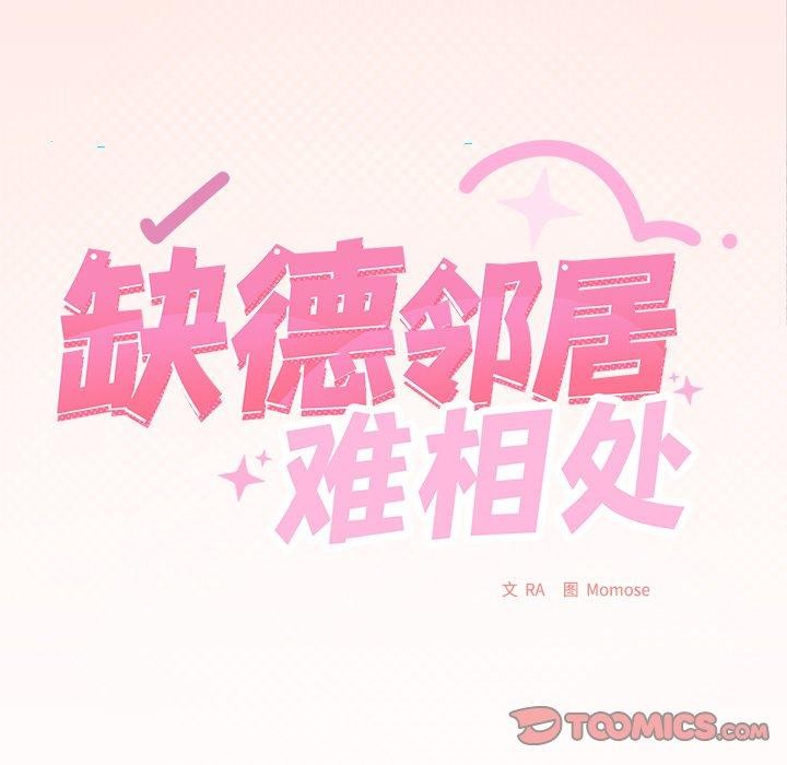 缺德邻居难相处 第30話 韩漫图片16