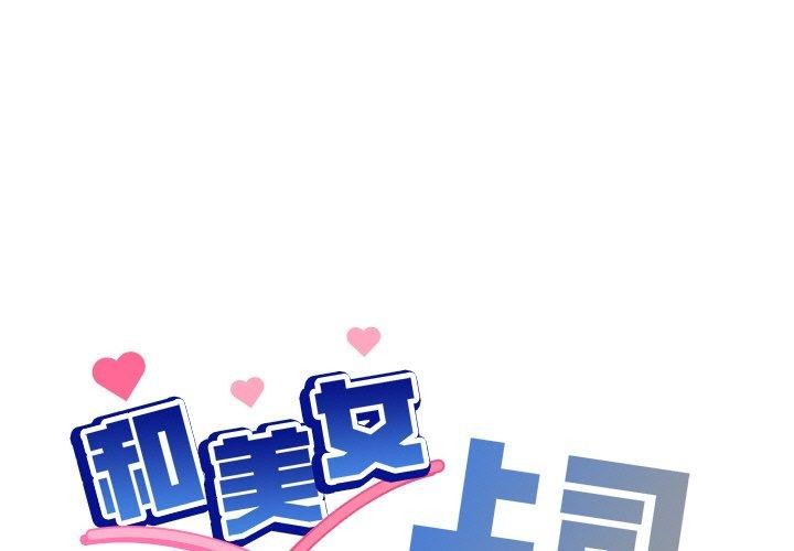 和美女上司玩游戏 第49話 韩漫图片1