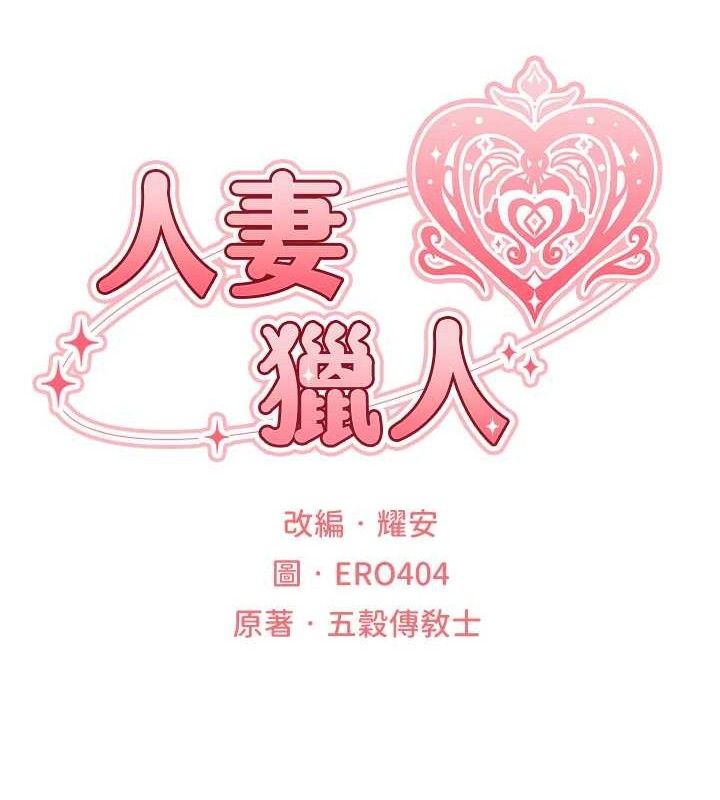人妻猎人 第79話-和巨乳妹三人泡泡love 韩漫图片23