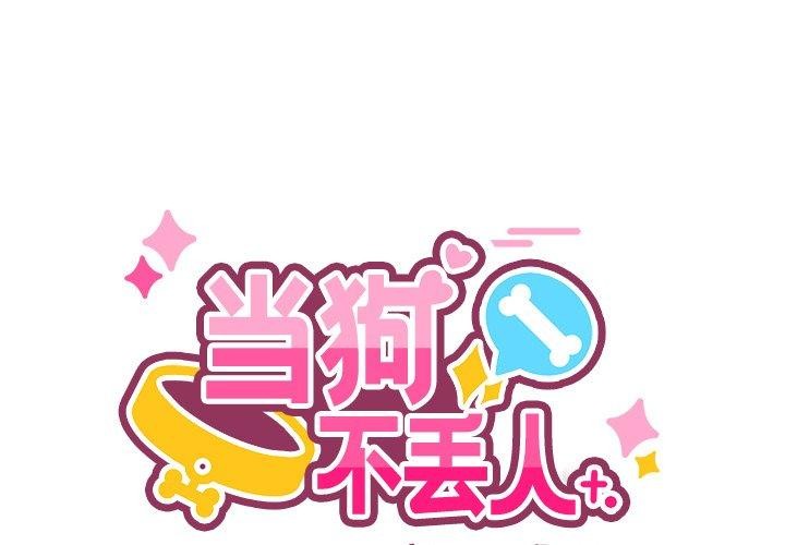 当狗不丢人 第4話 韩漫图片1