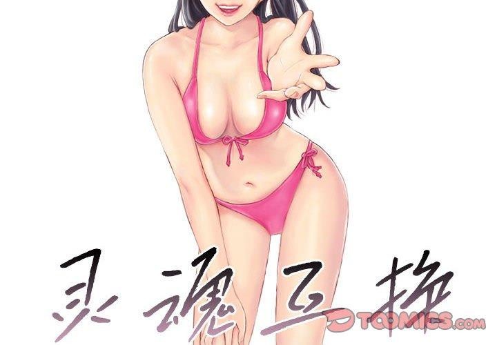 灵魂互换 第34話 韩漫图片2