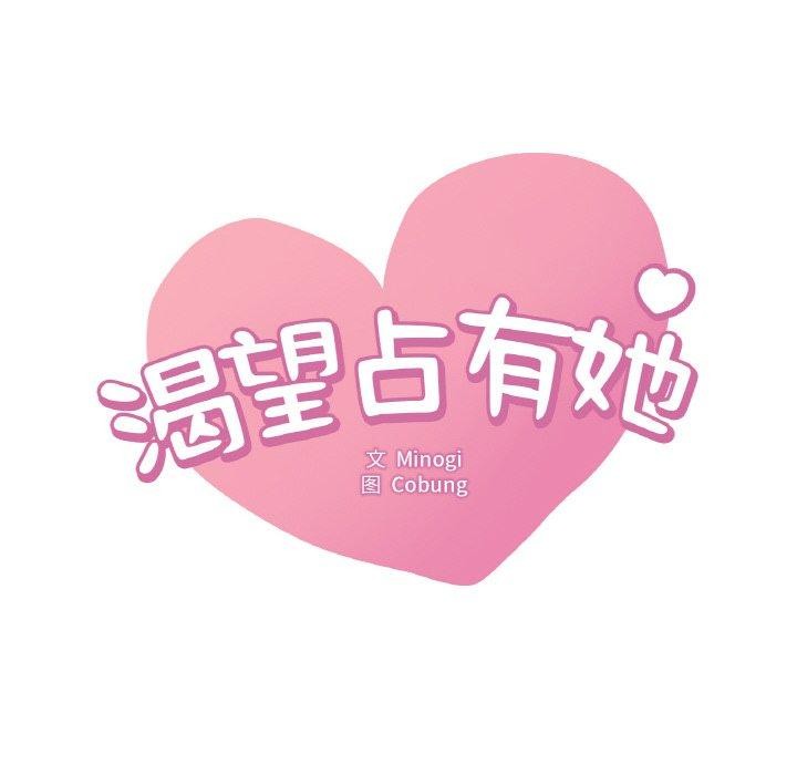 想要拥有她/渴望佔有她 第61話 韩漫图片6