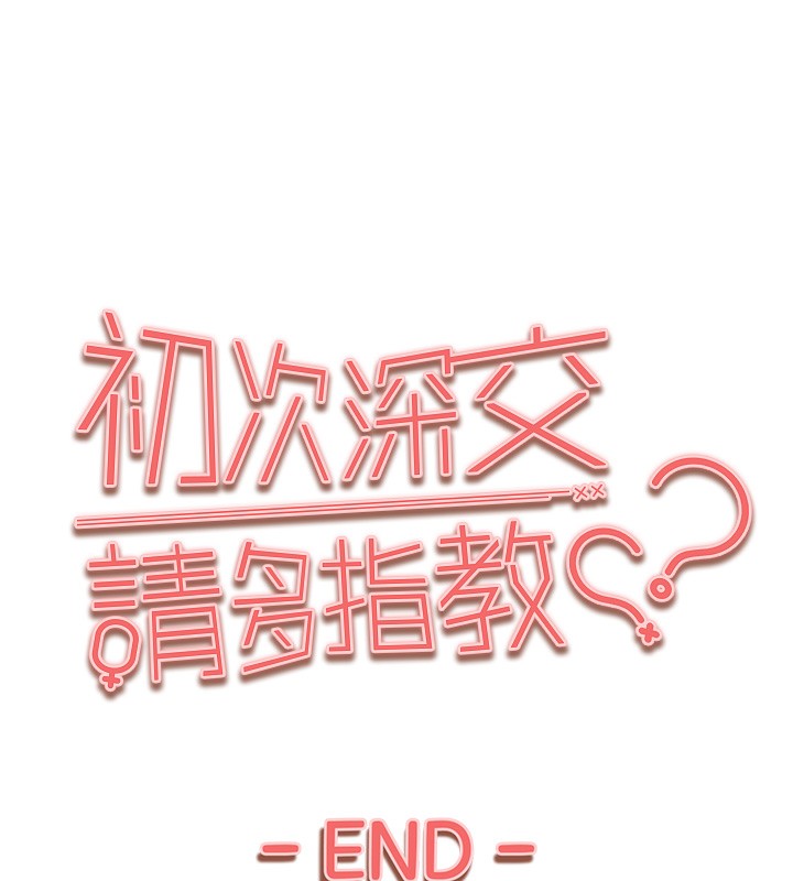 初次深交请多指教 初次深交，請多指教 最終話-餘生也請多多指教 韩漫图片180