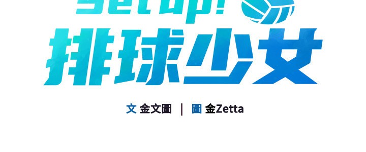 Set up!排球少女 第44話-在車裡做「那檔事」 韩漫图片19