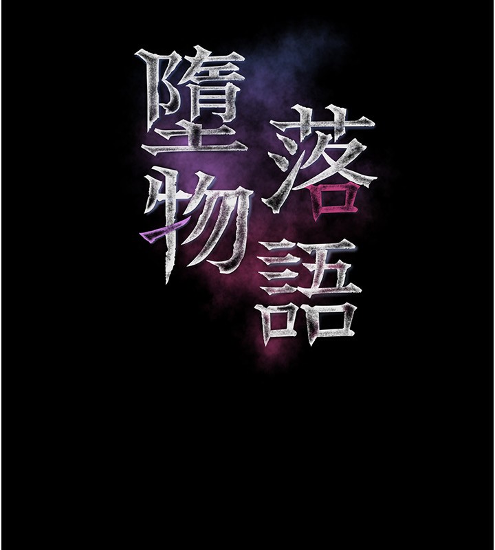 堕落物语2 第5話-終於醒瞭，等很久瞭吧? 韩漫图片17