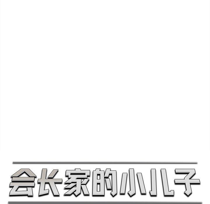 会长家的小儿子 第12話 韩漫图片39