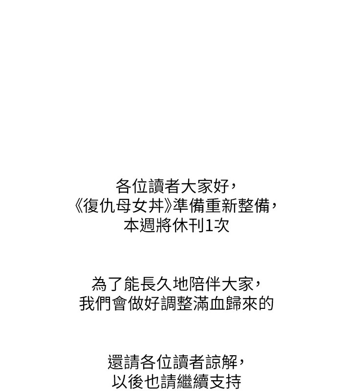 复仇母女丼 復仇母女丼 休刊公告 韩漫图片1