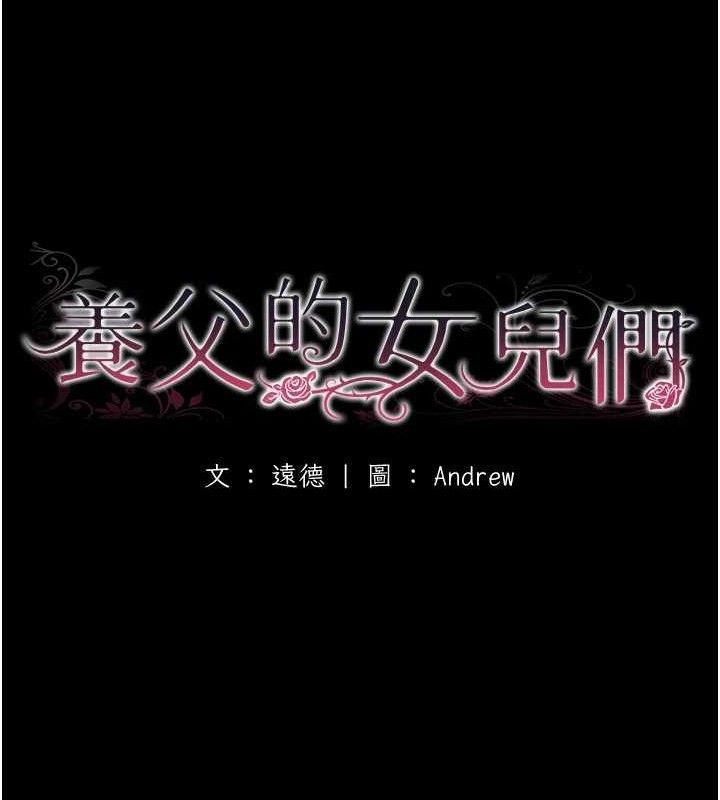 韩漫H漫画 养父的女儿们  - 点击阅读 第81话-再见，黄世灿 16