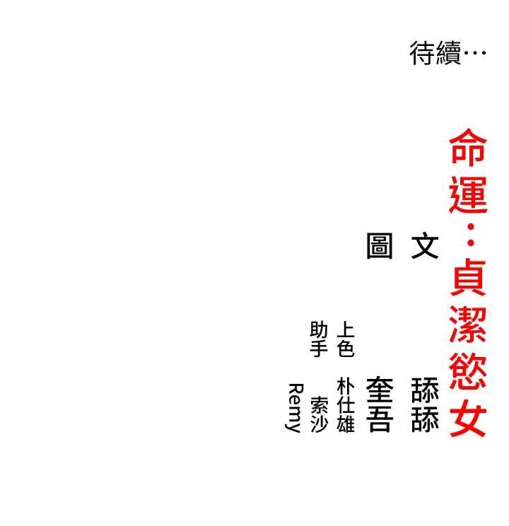 命运:贞洁慾女 第37話-與愛香貴婦初「交易」 韩漫图片153