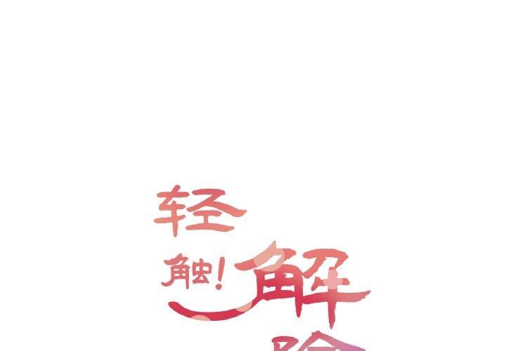 韩漫H漫画 轻触! 解除封印  - 点击阅读 第6话 1