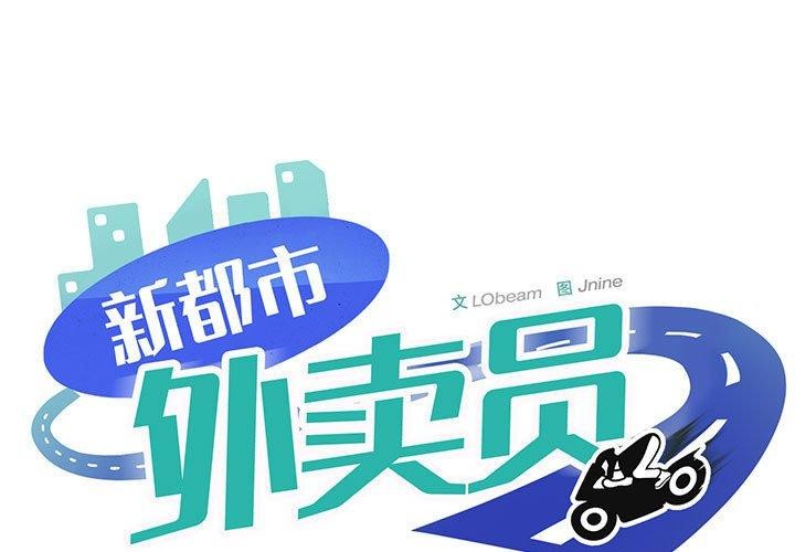 韩漫H漫画 新都市外卖员  - 点击阅读 第44话 1