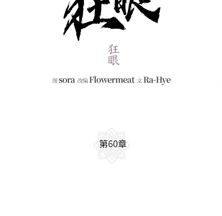 狂眼 第60話 韩漫图片29