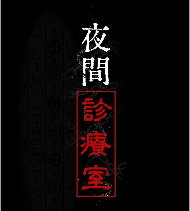 夜间诊疗室 第103話-在醫院玩多P 韩漫图片17