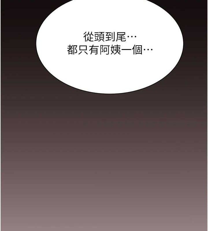 韩漫H漫画 继母的香味  - 点击阅读 第95话-和阿姨造人成功 120