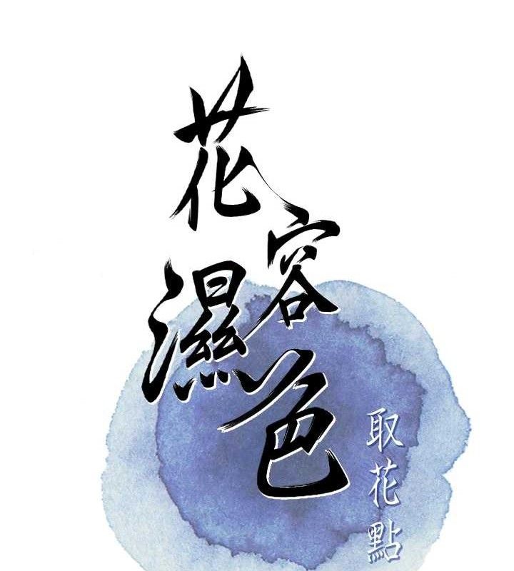 韩漫H漫画 花容湿色:取花点  - 点击阅读 第50话-你今晚也会来吗? 74