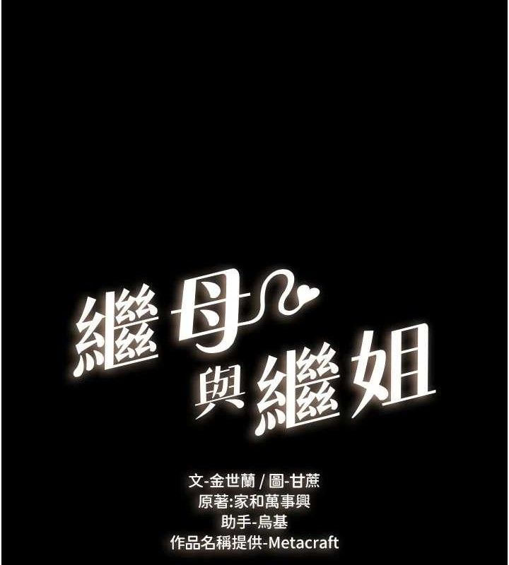 继母与继姐 第69話-我這次絕對不會放手 韩漫图片8