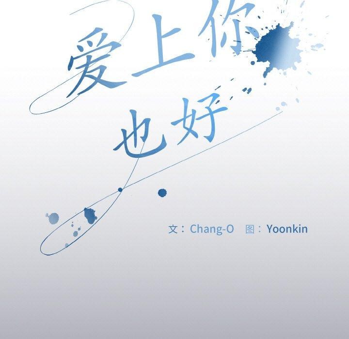 爱上你也好 第12話 韩漫图片7