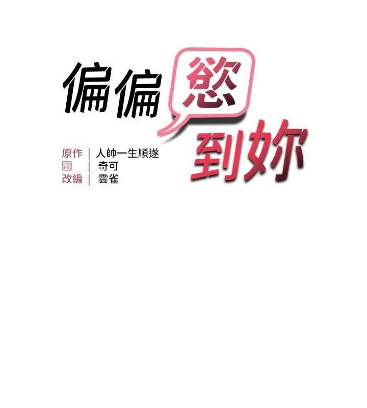 韩漫H漫画 偏偏慾到妳  - 点击阅读 第42话-我最喜欢阿姨 14