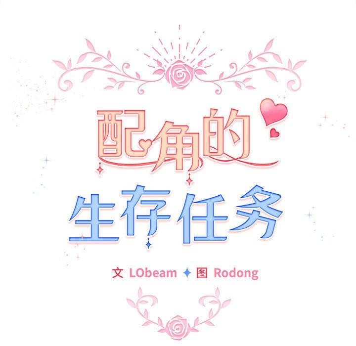 配角的生存任务 第12話 韩漫图片93