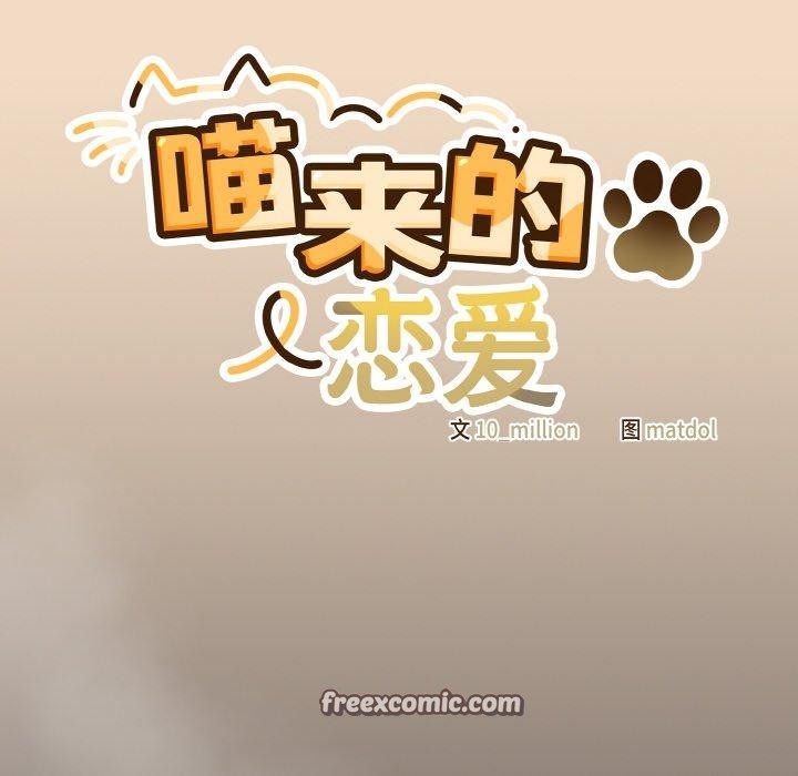 喵来的恋爱 第16話 韩漫图片56