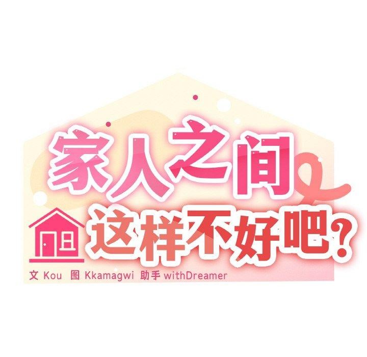 家人之间这样不好吧？ 第44話 韩漫图片23