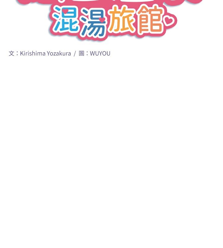 秘密温泉:混汤旅馆 第28話-用你的長項撫慰她 韩漫图片2