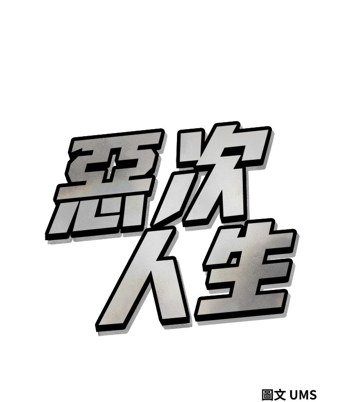 韩漫H漫画 恶次人生  - 点击阅读 第23话-破处的征服感 11