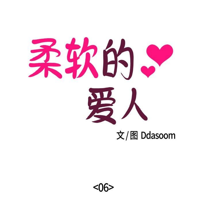 柔软的爱人 第6話 韩漫图片5