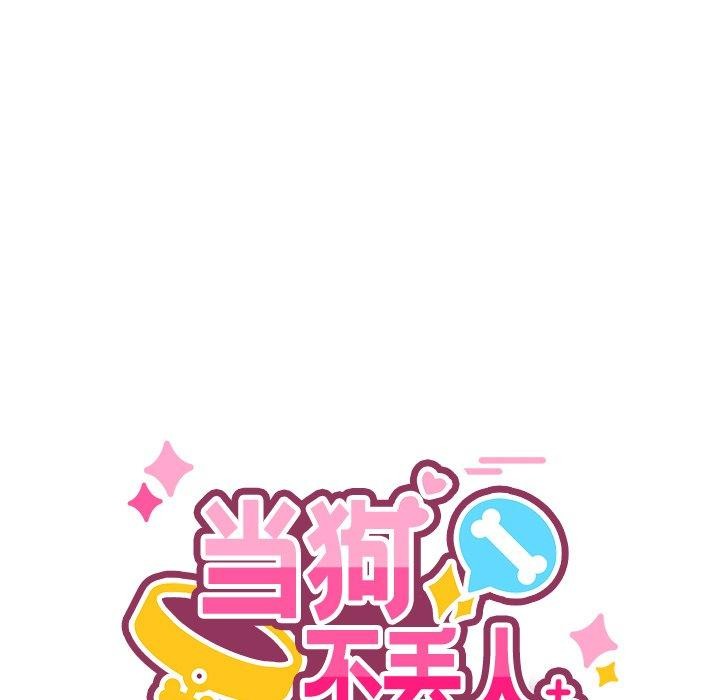 当狗不丢人 第5話 韩漫图片65