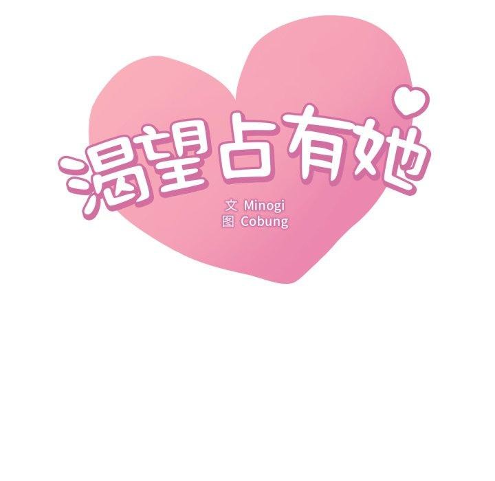 想要拥有她/渴望佔有她 第62話 韩漫图片7