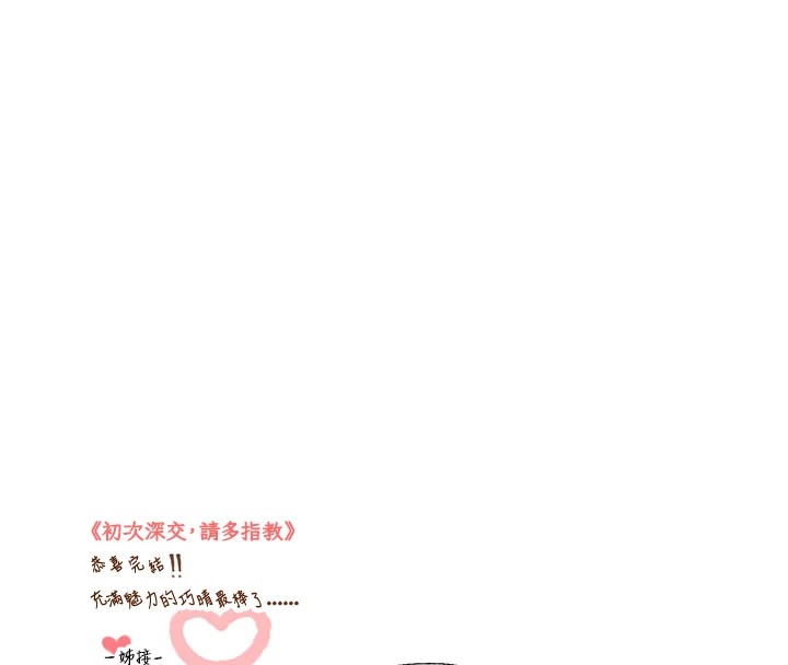 韩漫H漫画 初次深交请多指教  - 点击阅读 初次深交，请多指教 后记 98
