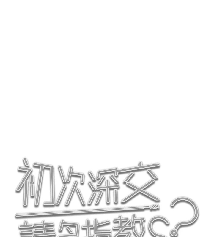 韩漫H漫画 初次深交请多指教  - 点击阅读 初次深交，请多指教 后记 11