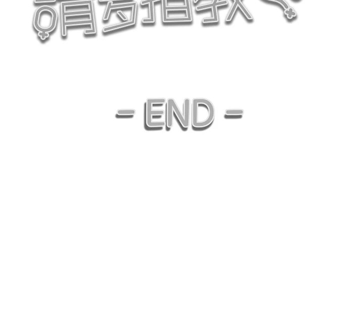 韩漫H漫画 初次深交请多指教  - 点击阅读 初次深交，请多指教 后记 12