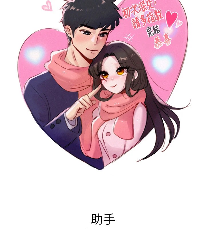 韩漫H漫画 初次深交请多指教  - 点击阅读 初次深交，请多指教 后记 134