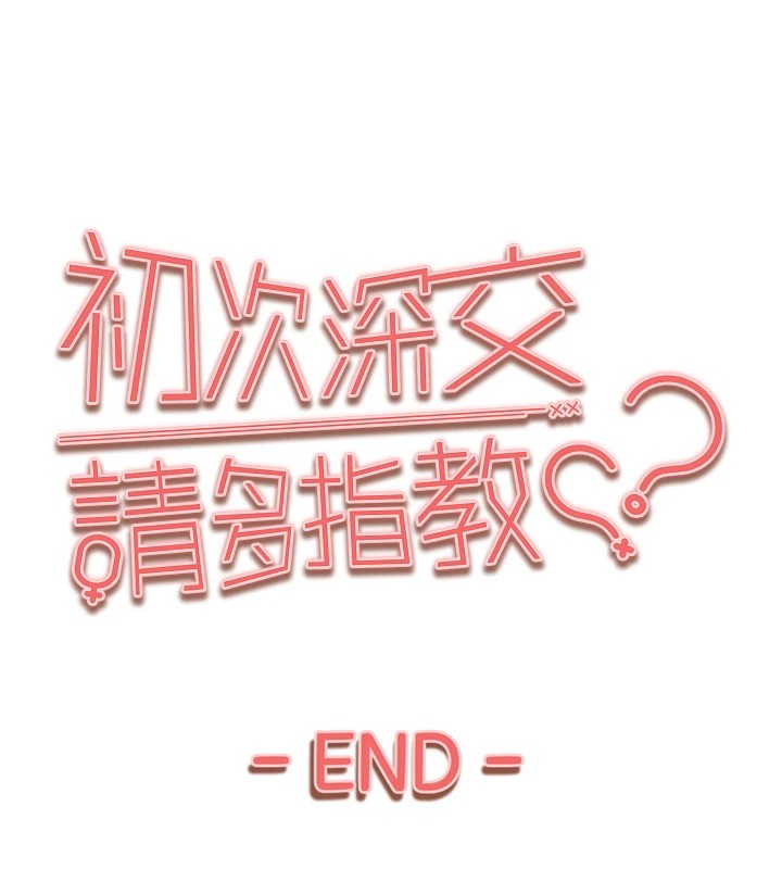 韩漫H漫画 初次深交请多指教  - 点击阅读 初次深交，请多指教 后记 142