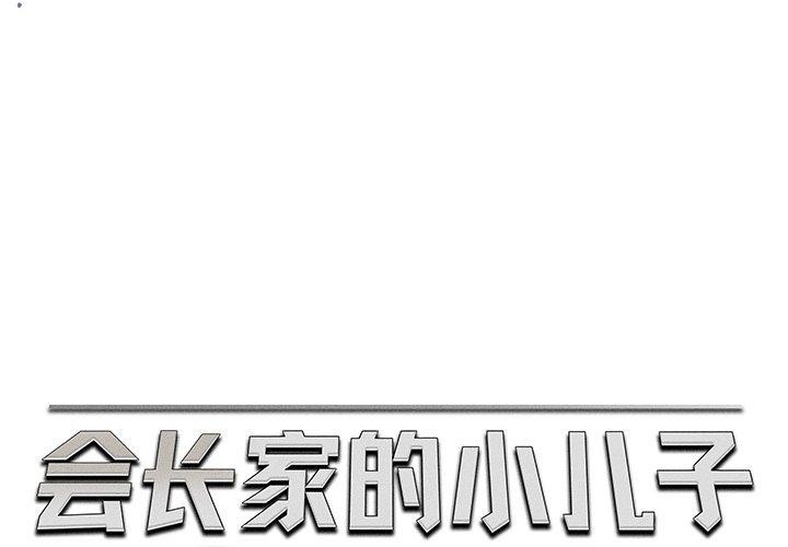会长家的小儿子 第13話 韩漫图片1