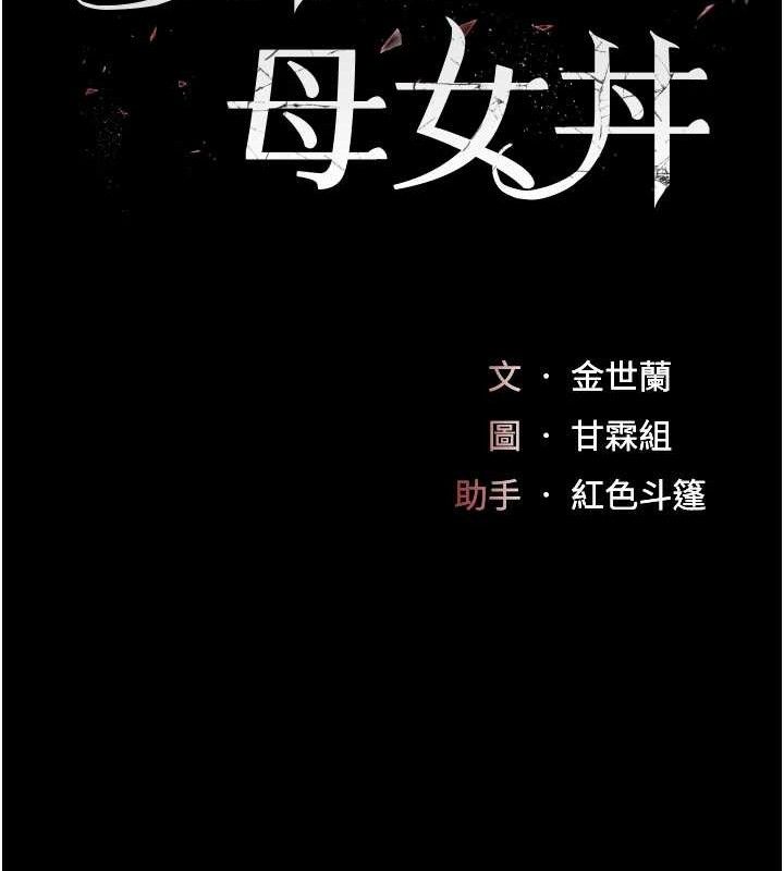 复仇母女丼 第102話-狀況良好的二手人妻 韩漫图片25