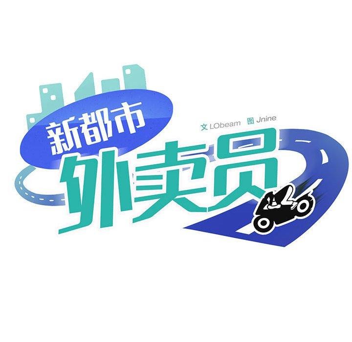 韩漫H漫画 新都市外卖员  - 点击阅读 第45话 59