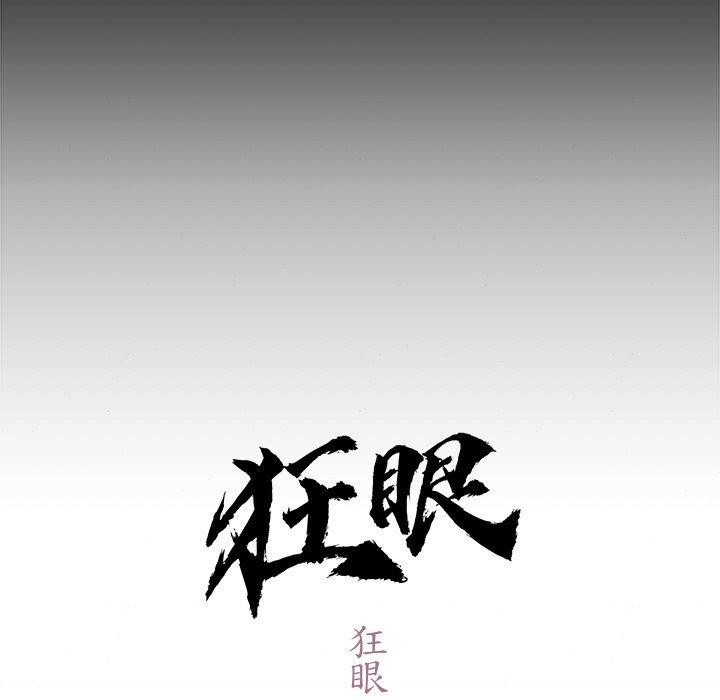 狂眼 第61話 韩漫图片31