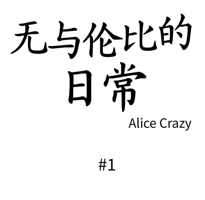 韩漫H漫画 无与伦比的日常  - 点击阅读 第1话 33