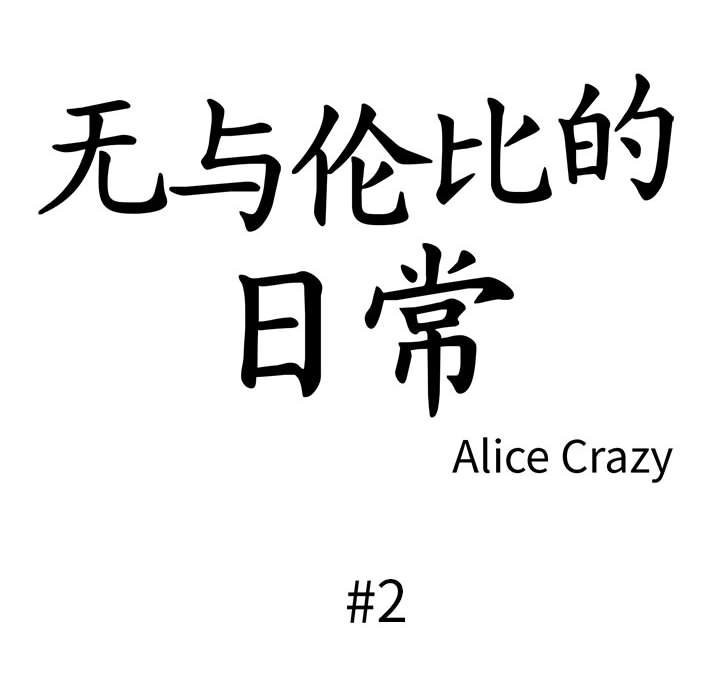 韩漫H漫画 无与伦比的日常  - 点击阅读 第2话 6
